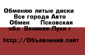 Обменяю литые диски  - Все города Авто » Обмен   . Псковская обл.,Великие Луки г.